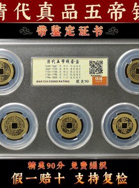 极速真品五帝钱公博评级鉴定保粹招财铜钱压门P槛古币六清代门对