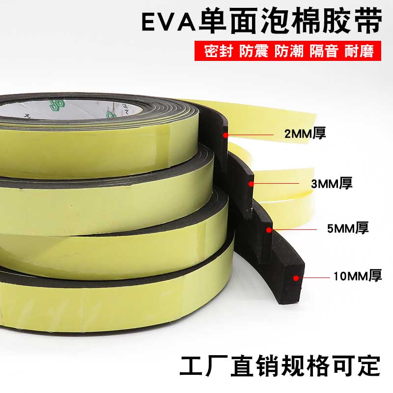 极速eva胶带eva海绵胶带海绵密C封条单面胶强力海绵减震加厚海绵