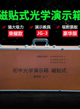 极速初中光学演示箱磁吸贴式物理实验器材盒JGO-3荣耀款凹凸透镜