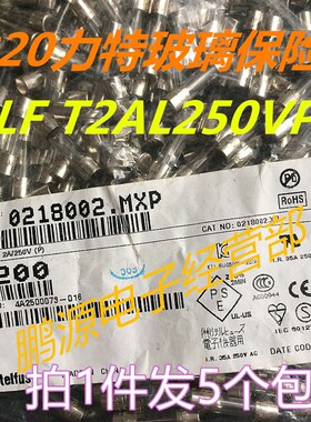 极速5个 进口 慢熔 玻璃保险丝管 5*20mm 0218002.OMXP T2AL250VP