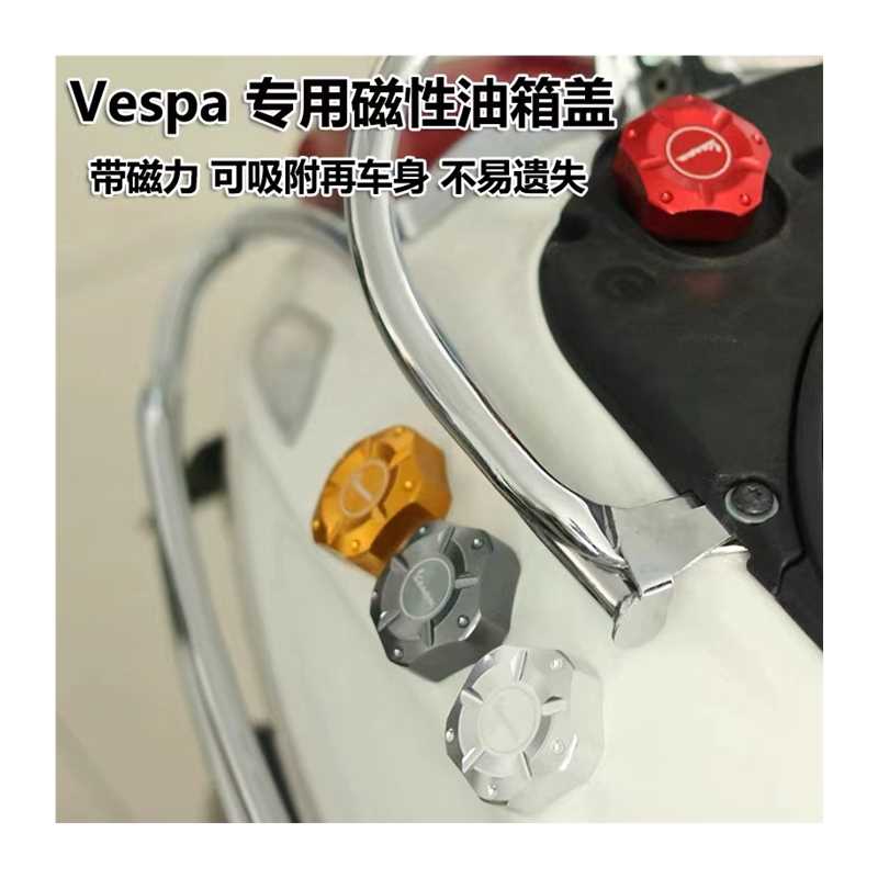 极速适用VESPA春天冲刺1s50GTSGTV300铝合金磁力不费力油箱盖油壶