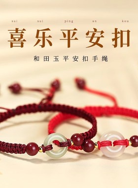 新品普陀山蛇年平k安扣手链天然玛瑙和田玉本命年红绳手绳朱砂转