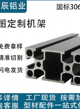 极速国标磨砂黑工业铝合金型材 3060国J标直角 自动化流水线设备