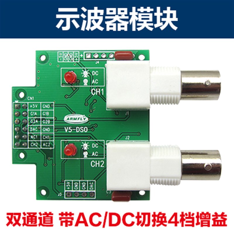 极速STM32-V5V6V7开发板示波器E模块 双通道 带AC/DC切换4档