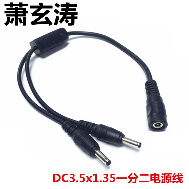 极速DC3.5x1.35mm电源y线一分二转接线无线监控摄像头一拖二插头
