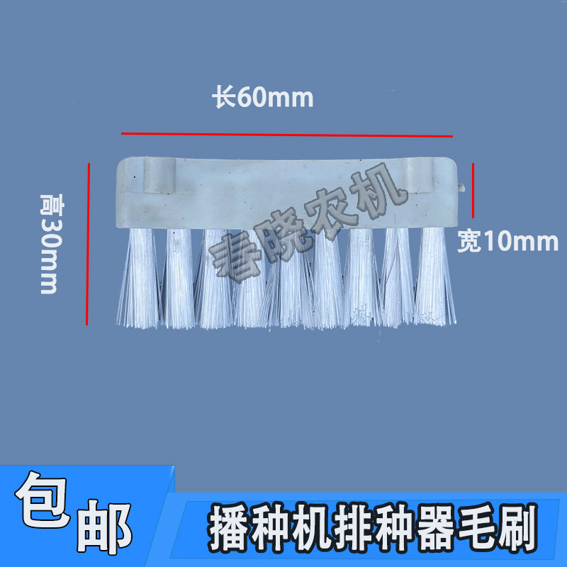 极速播种a机毛刷勺轮护罩毛刷排种器毛刷农哈哈玉米播种机配件清