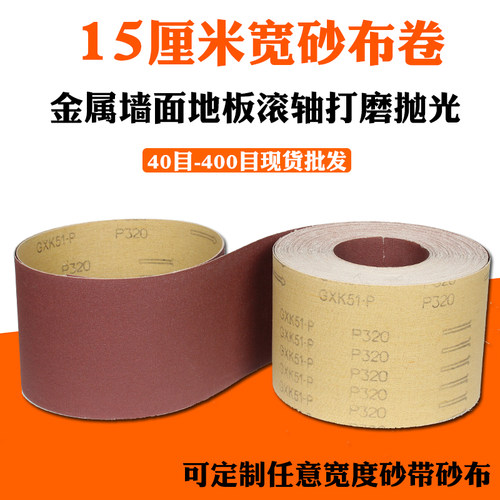 极速新品砂布卷GKX5l1-B硬布卷干磨沙皮纸O打磨砂带机手撕砂布X木