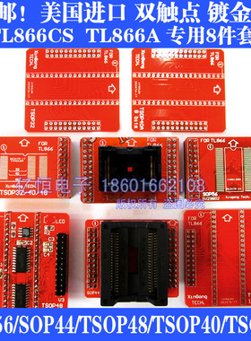 极速SOP44/TSOP56/TSOP48/40/32 8件套 测试座TL86R6CS TL866A 烧