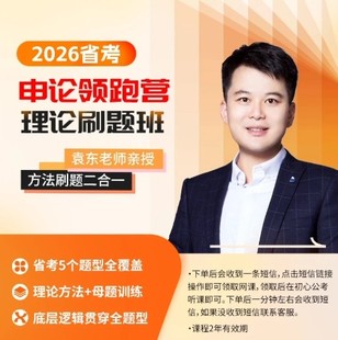袁东2026省考申论领跑营理论刷题班方法刷题二合一 12月21号开课