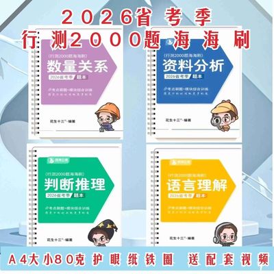 【铁圈和胶装】2026省考行测2000题海海刷花生十三刷题课数量关系