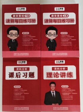 2027上岸村唐宋资料分析理论讲练课后习题唐宋算经速算每日练习册