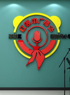 红领巾广播站文化背景墙面装饰贴纸布置小学校园口才教室培训机构