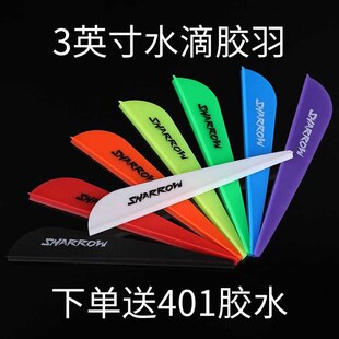 弓箭3英寸水滴胶羽复合弓反曲弓美猎弓通用箭支DIY箭杆高弹性羽毛