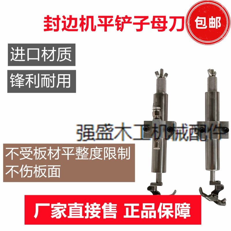 爆款封边机平铲子母双刀刮边去胶线柔性平刮木工网红机械配件,五金/工具,封边机,淘宝优惠券,粉丝福利购,淘宝优惠卷