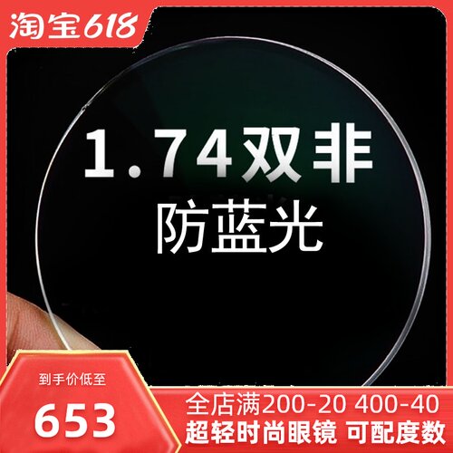 1.74双非超薄镜片定制散光近视眼镜镜片防蓝光网络配镜