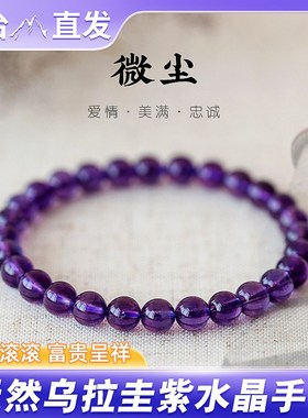 五台山天然紫水晶手链女小众闺蜜礼物上岸散珠乌拉圭紫色水晶手串