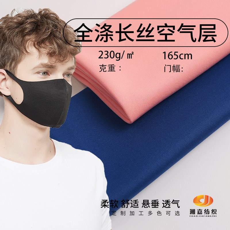 现货供应 素色全涤长丝空气层 涤氨口罩弹力布 双面口罩针织面料