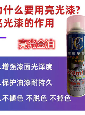 亮光金油 汽车透明上光清漆自喷漆补漆亮油 漆面增亮防氧化光亮漆