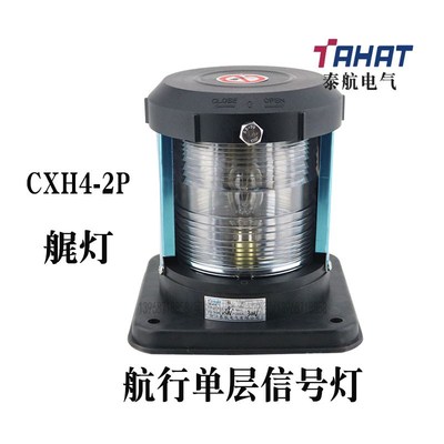泰航船用单层2号航行信号灯CXH4-2P后艉灯防水警示灯带灯泡现货