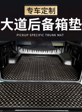 江铃大道后备箱垫飞将敢探者专用皮卡汽车后斗垫货箱宝尾箱后背厢