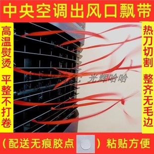 中央空调出风口飘带自粘风管机风扇空调吹风口飘带装饰红丝带高档