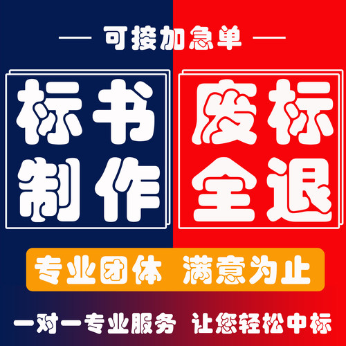 加急专业制作代做招投标工程采购文件造价物业