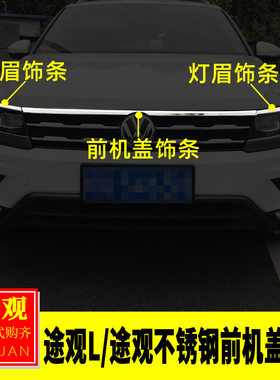 专用大众10-21途观L改装 途观前脸装饰贴前机盖灯眉饰条中网亮条