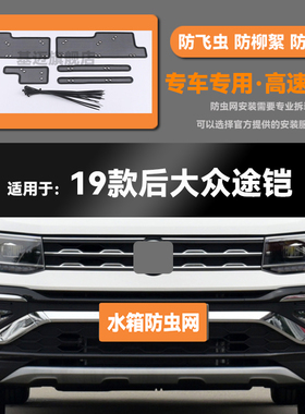 适用19 20g 21 22 23款大众途铠水箱防虫网防鼠蚊虫柳絮中网保护