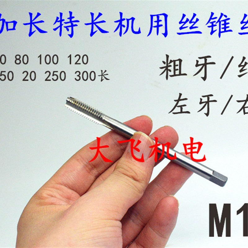 加长机用丝锥丝攻M16x2x1.5x1.25x1x130x160x200x250x300长