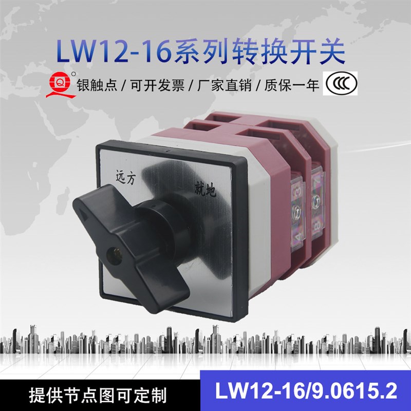 LW12-16/9.0615.2万能转换开关LW12-16 N0616/2远方就地二档双掷