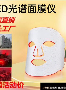 美容面罩光谱仪光子嫩肤lted彩光硅胶大排灯美容仪器美容面罩仪