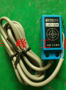 沪工集团 LJC1-3/24磁性开关 交直流通用2线常开 磁铁型接近开关