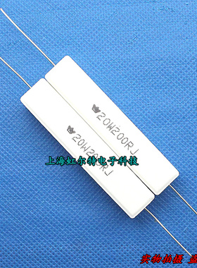 20W水泥电阻 20W200RJ 200欧 200R 20瓦 卧式 铜脚 原装(10只)