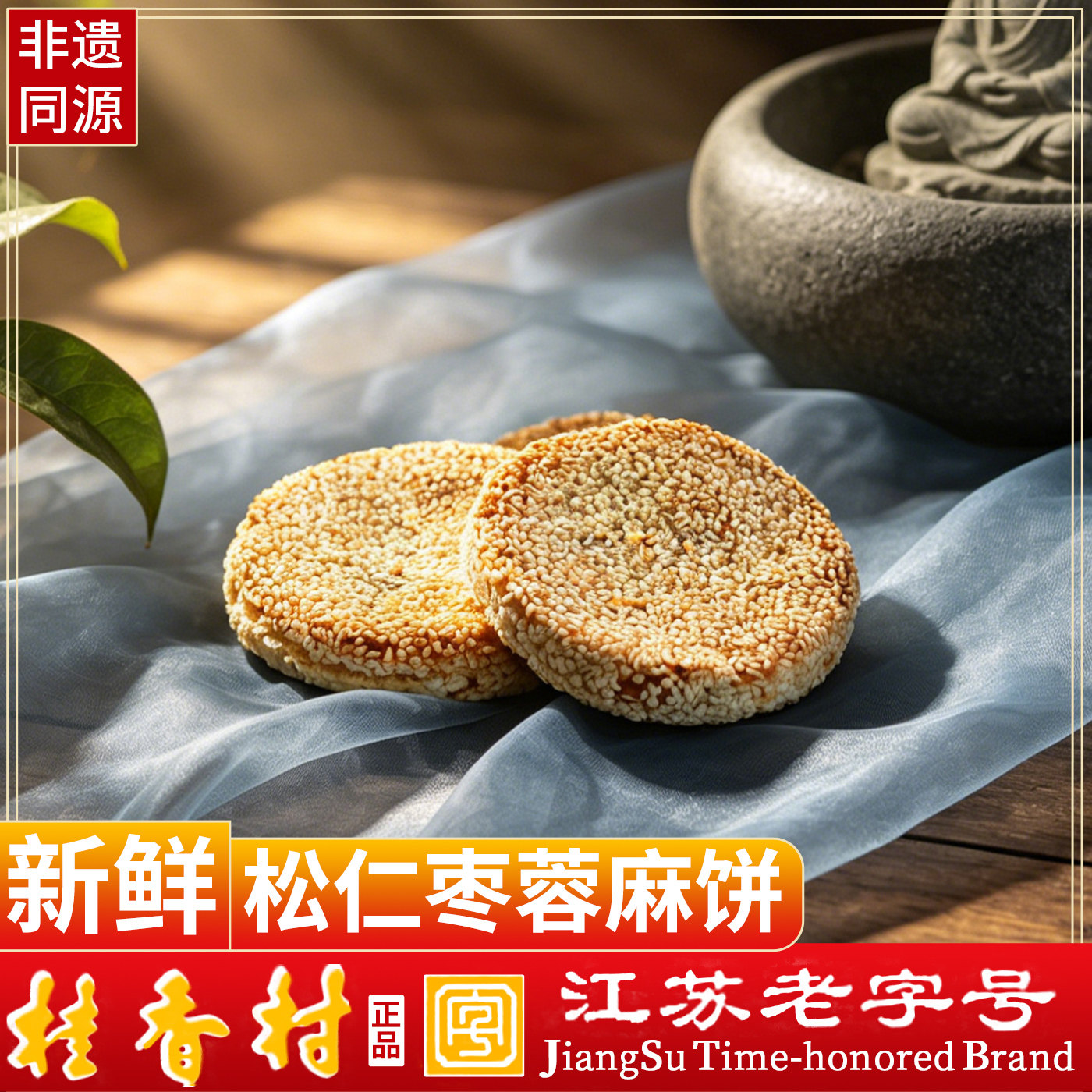 桂香村松仁枣泥芝麻饼圆盒装大麻饼苏州特产传统休闲零食糕点图片