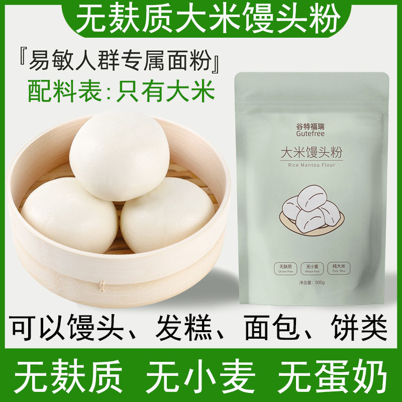 大米馒头粉无麸质面粉无小麦无蛋奶面包发糕煎饼粉纯素食