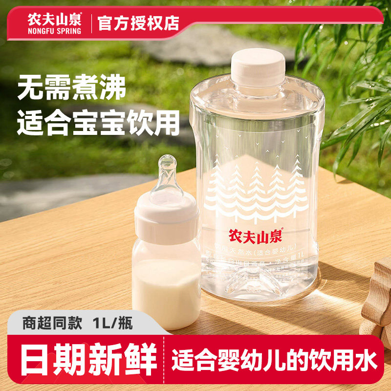 农夫山泉婴儿水饮用天然水1L大容量弱碱性低钠冲泡奶粉专用水