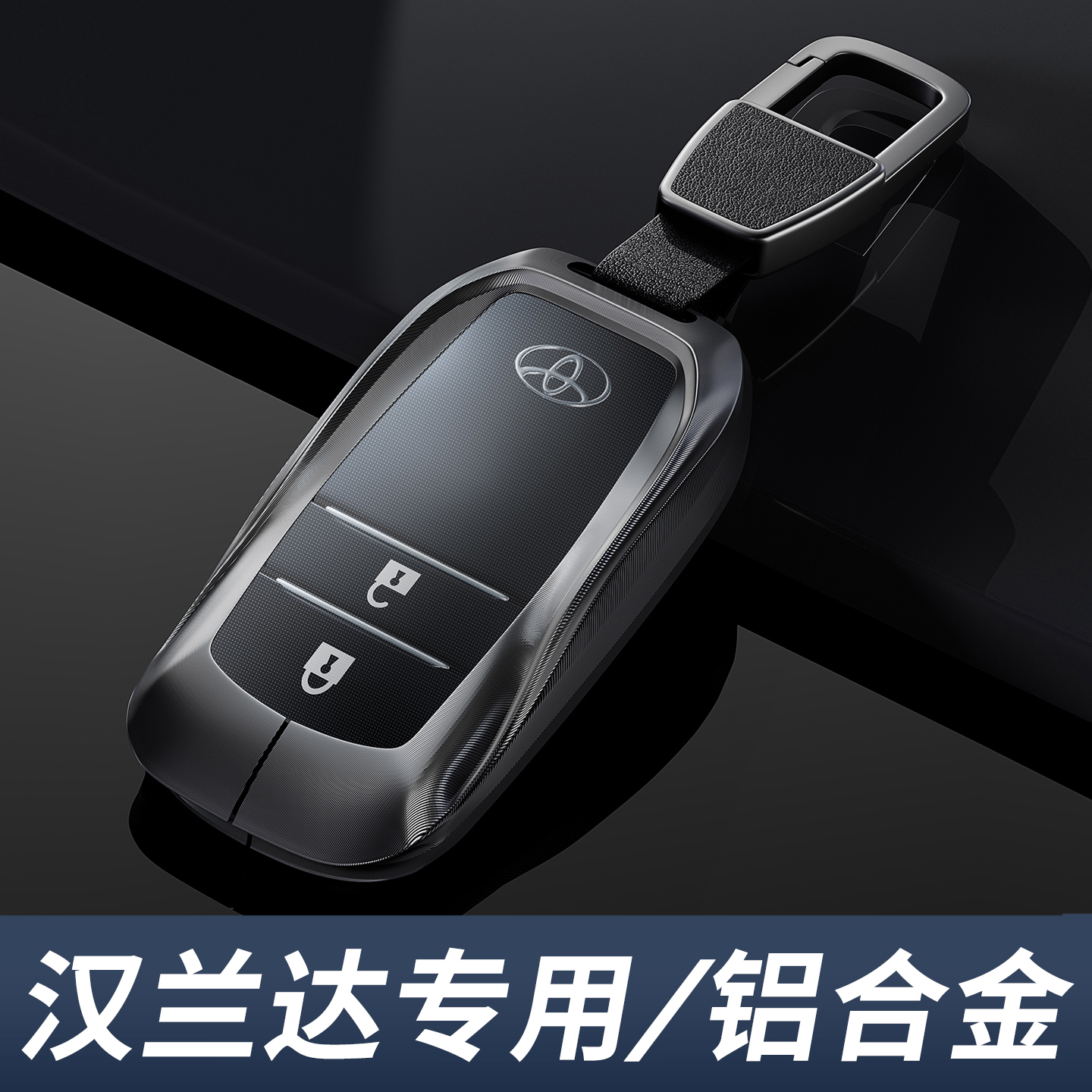 2026款丰田汉兰达钥匙套高端