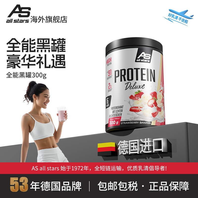 allstars高级全能黑罐分离浓缩乳清蛋白粉300g低脂健身便携德国