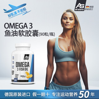 ALL STARS德国进口纯补脑记忆力omega3深海鱼油软胶囊欧米茄3鱼油