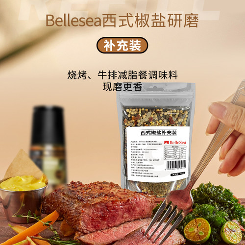 BelleSea西式椒盐补充装