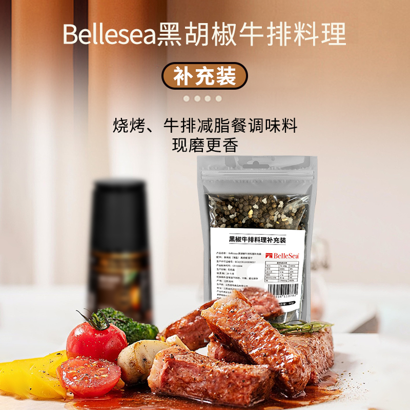 BelleSea黑胡椒海盐牛排补充装
