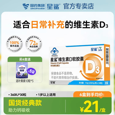 星鲨维生素d3软胶囊滴剂30粒