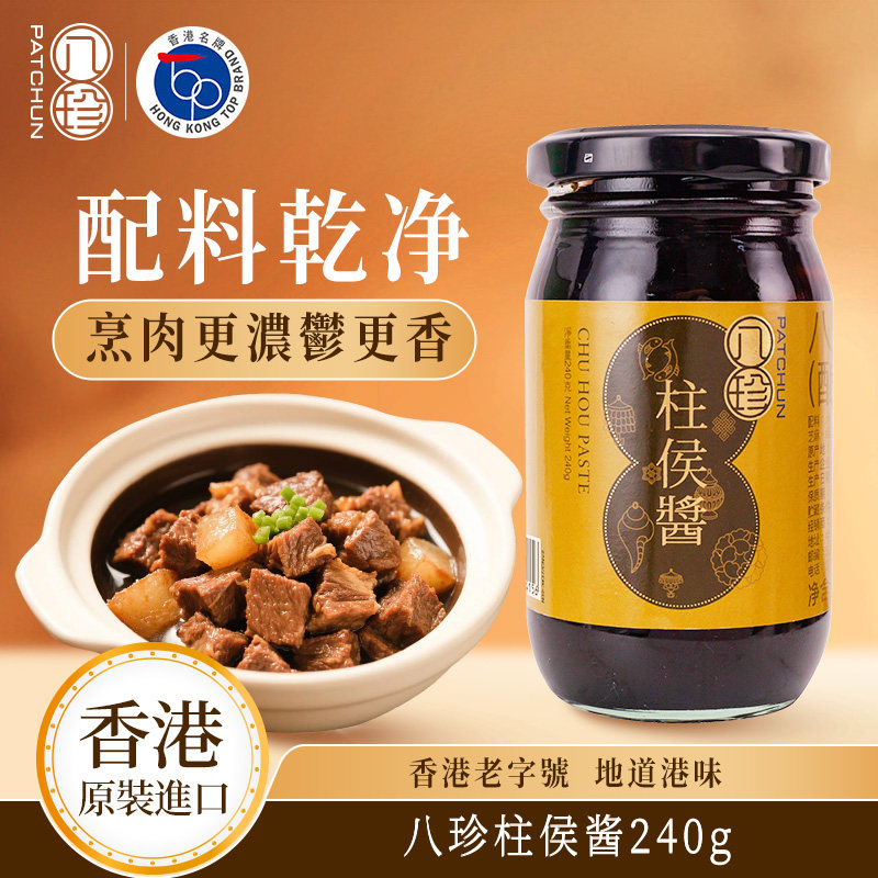 香港原装进口 八珍柱候酱复合调味料 240g 调味肉类酱料调料,粮油调味/速食/干货/烘焙,酱类调料,淘宝优惠券,粉丝福利购,淘宝优惠卷