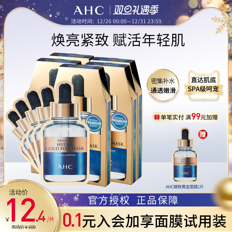 AHC爱和纯黄金蒸汽面膜补水保湿滋润紧致玻尿酸烟酰胺面膜多盒装