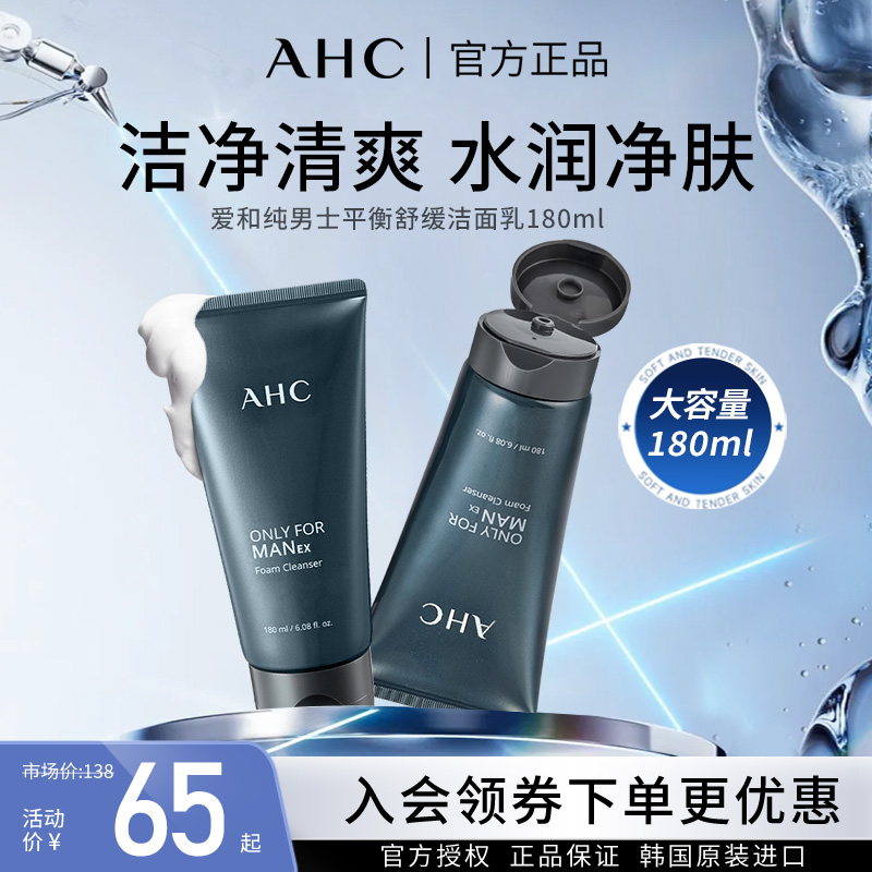AHC温和舒缓清洁男士洁面乳