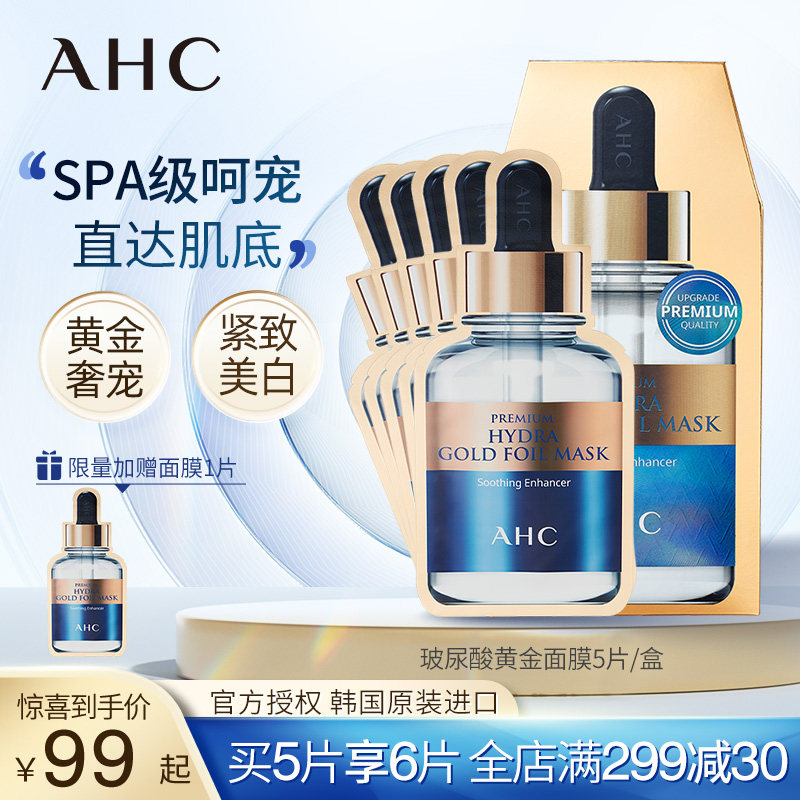 AHC爱和纯臻致玻尿酸黄金面膜补水保湿正品去黄修护蒸汽5片/盒