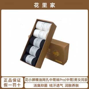 花小婵精油网孔中筒袜Pro男女同款 防臭抑菌透气祛汗护肤驱蚊棉袜