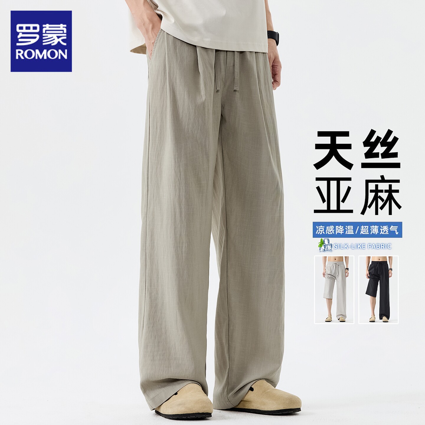 罗蒙裤子男士2026夏季薄款天丝复古垂感阔腿裤宽松直筒休闲长裤男
