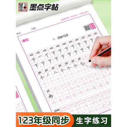 墨点一年级字帖练字每日30字二三四年级上册下册儿童减压小学生专用语文同步练字帖人教版生字描红笔画笔顺每日一练硬笔书法练字本