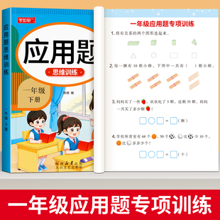 同步练习题册应用题强化训练小学教材1年级口算题卡练习题奥数题天天练 一年级上下册数学应用题专项训练思维训练题解决问题人教版